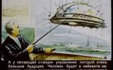 Filmstrip 1960, which shows the world of the future. Studio "Filmstrip". Artist Leonid Smekhov.

Flying control station weather.
Translated by «Yandex.Translator»